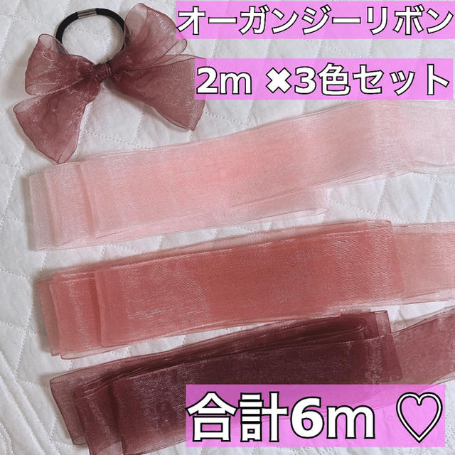 オーガンジー リボン 合計 6メートル 3色セット ハンドメイドの素材/材料(生地/糸)の商品写真