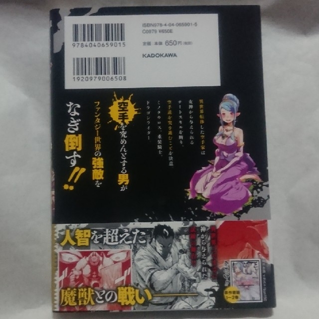 角川書店(カドカワショテン)の空手バカ異世界 １ 初版、帯有、美品 エンタメ/ホビーの漫画(青年漫画)の商品写真