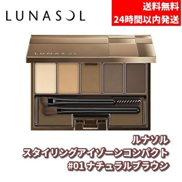 LUNASOL(ルナソル)のRrly様専用 ルナソル ナチュラル ブラウン スタイリングアイゾーンコンパクト コスメ/美容のベースメイク/化粧品(アイシャドウ)の商品写真