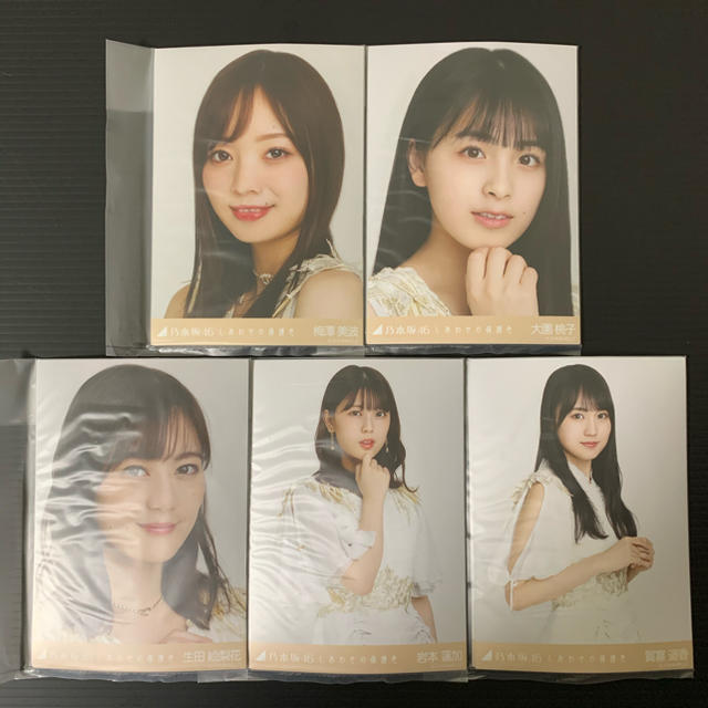 しあわせの保護色 生写真 新品未開封 5セット 乃木坂46