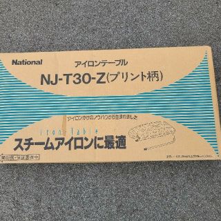 ナショナル アイロン台  NJ-T30-Z(その他)