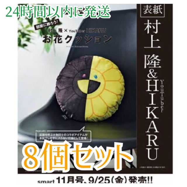 宝島社(タカラジマシャ)の8セット！smart 11月号付録 ヒカル 村上隆 クッション エンタメ/ホビーの雑誌(ファッション)の商品写真