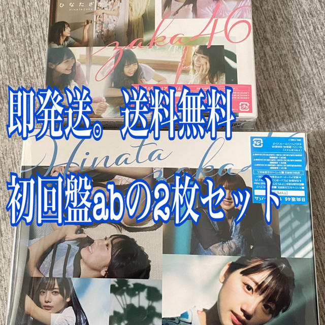 欅坂46(けやき坂46)(ケヤキザカフォーティーシックス)の日向坂46 ひなたざか アルバム エンタメ/ホビーのタレントグッズ(アイドルグッズ)の商品写真