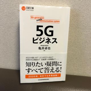 ５Ｇビジネス(ビジネス/経済)