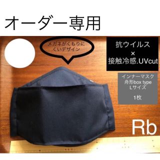 マスク(THE MASK)のRb インナーマスク 舟形 box type 高機能 接触冷感 夏秋用(その他)