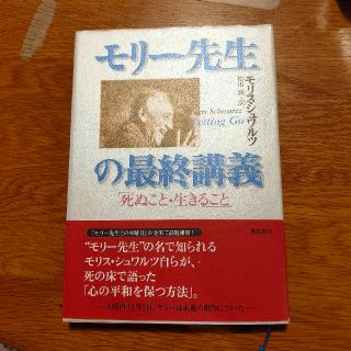 モリ－先生の最終講義 死ぬこと・生きること(その他)