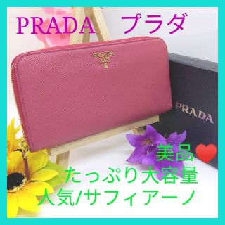 プラダ(PRADA)の【期間限定セール】♥キレイ　PRADA　プラダ　サフィアーノ　ラウンドファスナー(財布)