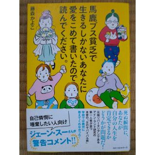 馬鹿ブス貧乏で生きるしかないあなたに愛をこめて書いたので読んでください。(ビジネス/経済)