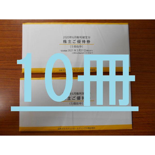 超目玉☆期間限定 マクドナルド 株主優待券 株主優待券 5冊 最新 即日