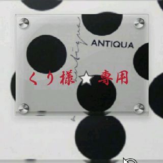 アンティカ(antiqua)のくり様⭐専用【2点お纏め】(ロングワンピース/マキシワンピース)