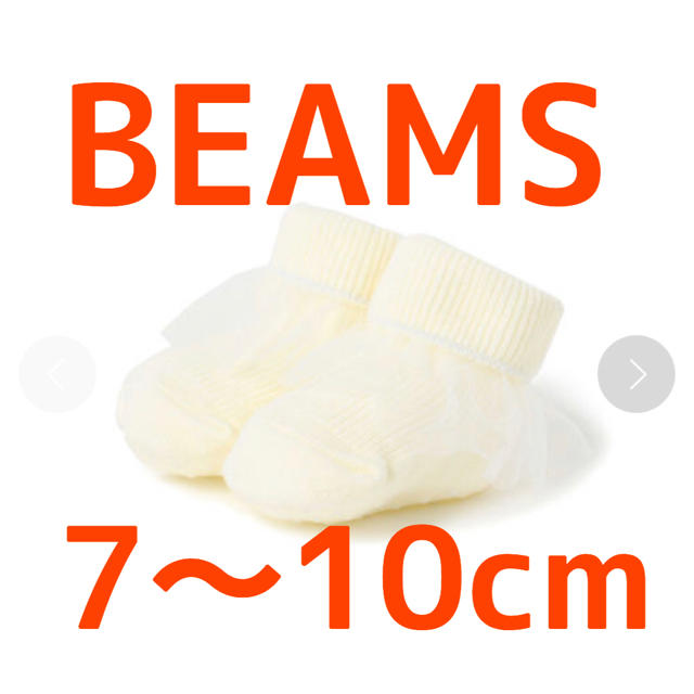 こども ビームス(コドモビームス)のベビーソックス ベビー靴下 くつ下 新品 BEAMS ビームス 7~10cm キッズ/ベビー/マタニティのこども用ファッション小物(靴下/タイツ)の商品写真