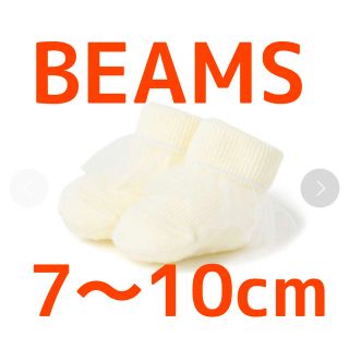 コドモビームス(こども ビームス)のベビーソックス ベビー靴下 くつ下 新品 BEAMS ビームス 7~10cm(靴下/タイツ)