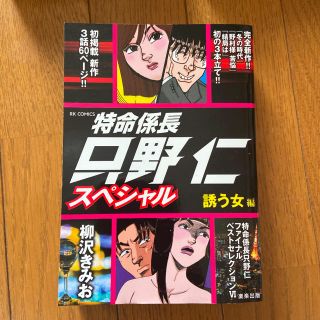 コウダンシャ(講談社)の特命係長只野仁スペシャル　誘う女編(その他)