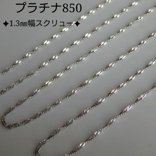 プラチナ850ネックレス　スクリューチェーンネックレス（1.3㎜幅）プラチナ(ネックレス)