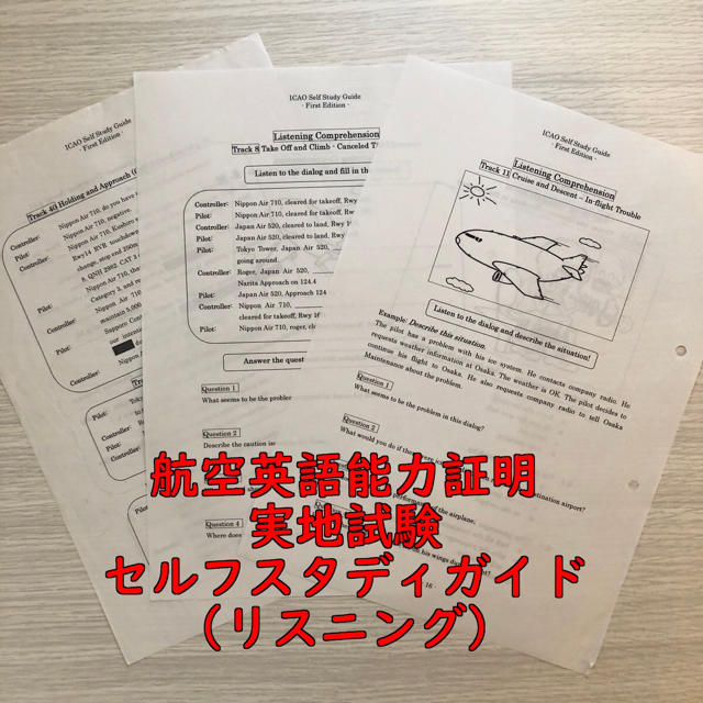 航空英語能力証明社内使用リスニング教材(セルフスタディガイド/非売品) エンタメ/ホビーの本(語学/参考書)の商品写真