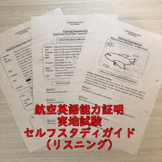 航空英語能力証明社内使用リスニング教材(セルフスタディガイド/非売品)(語学/参考書)