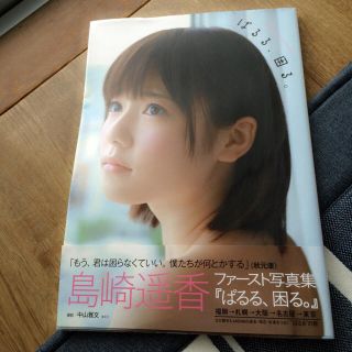 なな様専用  島崎遥香 写真集 美品 ポスター付き(アイドルグッズ)