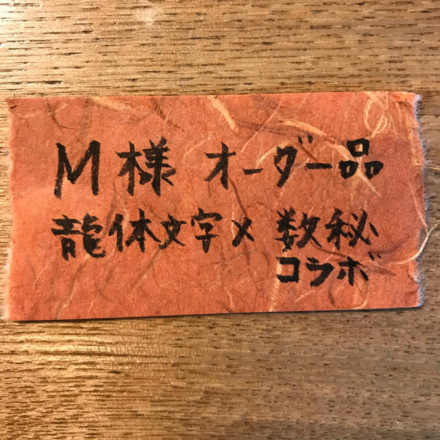 M様オーダー品の通販 by 8888龍体's shop|ラクマ