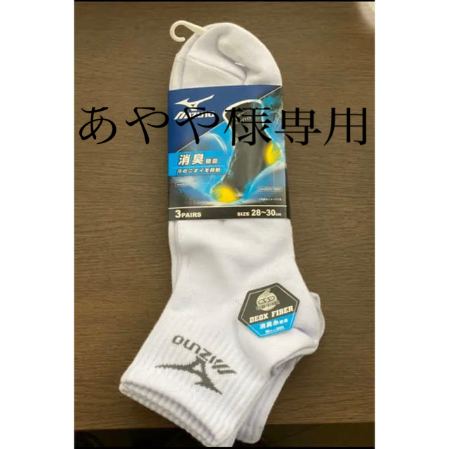 MIZUNO(ミズノ)のあやや様専用になりますm(_ _)m ミズノメンズソックス メンズのレッグウェア(ソックス)の商品写真