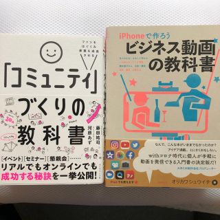 ダイヤモンドシャ(ダイヤモンド社)の「コミュニティ」づくりの教科書／iPhoneで作ろう ビジネス動画の教科書(ビジネス/経済)