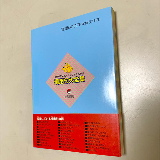 ポケモン(ポケモン)のポケモンといっしょにおぼえよう！熟語大辞典 エンタメ/ホビーの本(語学/参考書)の商品写真