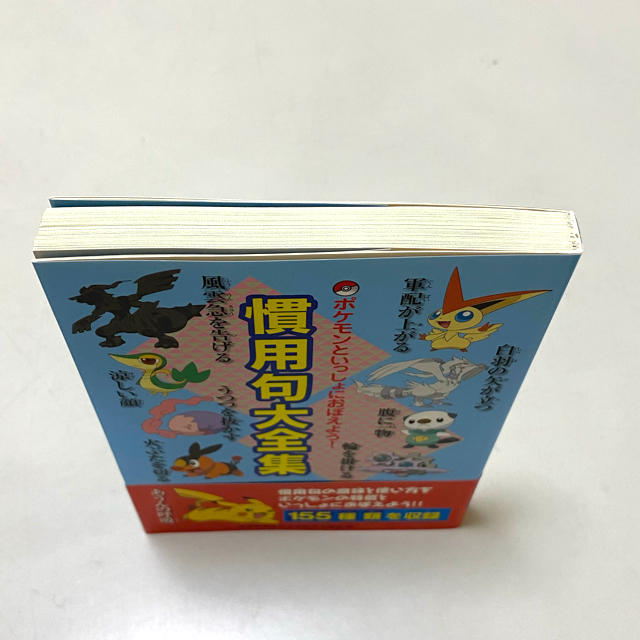 ポケモン(ポケモン)のポケモンといっしょにおぼえよう！熟語大辞典 エンタメ/ホビーの本(語学/参考書)の商品写真