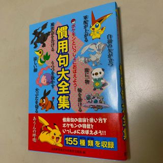 ポケモン(ポケモン)のポケモンといっしょにおぼえよう！熟語大辞典(語学/参考書)