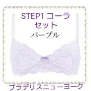 ブラデリスニューヨーク(BRADELIS New York)の週末SALE！タグ付き ブラデリス ニューヨーク STEP1コーラ セット(ブラ&ショーツセット)