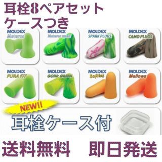 モルデックス　耳栓　8ペアセット　ケース付き(日用品/生活雑貨)