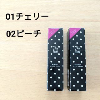 ニジュウヨンエイチコスメ(24h cosme)の２本セット○24h cosme ミネラルスティックカラー○(口紅)