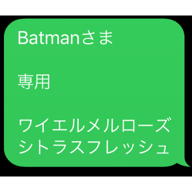 Batmanさま  専用  ワイエルメルローズ シトラスフレッシュ