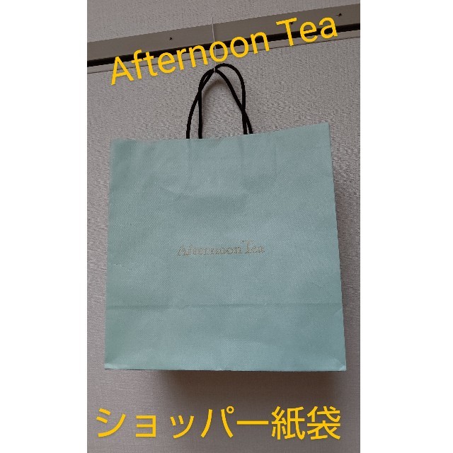 AfternoonTea(アフタヌーンティー)のAfternoon Tea アフタヌーンティー ショッパー 紙袋 ショップ袋 レディースのバッグ(ショップ袋)の商品写真