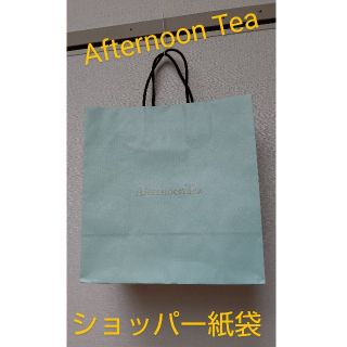 アフタヌーンティー(AfternoonTea)のAfternoon Tea アフタヌーンティー ショッパー 紙袋 ショップ袋(ショップ袋)