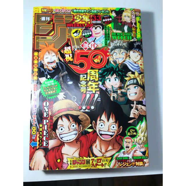 集英社 週刊少年ジャンプ50周年記念号 18年33号 の通販 By やまもん S Shop シュウエイシャならラクマ 集英社 週刊少年ジャンプ50周年記念号 18年33号 の通販 By やまもん S Shop シュウエイシャならラクマ