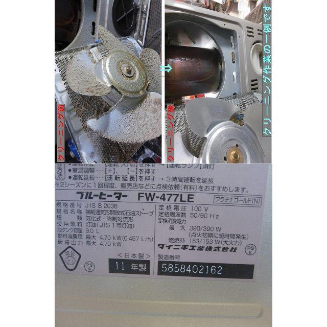 製造【S2316】整備済 石油ファンヒーター ダイニチ FW-477LE