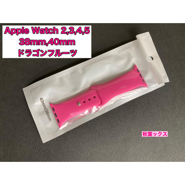 Apple Watch(アップルウォッチ)のApple Watch 交換ベルト ドラゴンフルーツ 38/40mm S/M レディースのファッション小物(ベルト)の商品写真