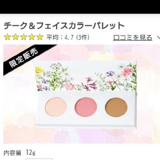 ドクターシーラボ(Dr.Ci Labo)の❤通信販売限定❤チーク&フェイスカラーパレット　12g　 定価 3080円(フェイスカラー)