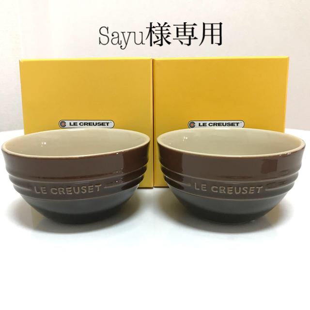 LE CREUSET(ルクルーゼ)のSayu様専用　新品未使用　ル・クルーゼ　ライスボウル　ブラウン　2個セット インテリア/住まい/日用品のキッチン/食器(食器)の商品写真