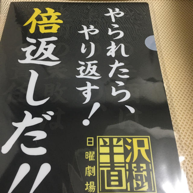 半沢直樹 クリアファイル やられたらやり返す倍返しだの通販 By ラク S Shop ラクマ