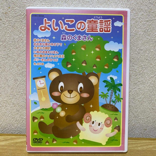 よいこの童謡 森のくまさん DVD | フリマアプリ ラクマ よいこの童謡 森のくまさん DVD | フリマアプリ ラクマ