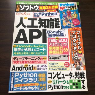 ニッケイビーピー(日経BP)の日経ソフトウエア 2019年 09月号 人工知能API(専門誌)