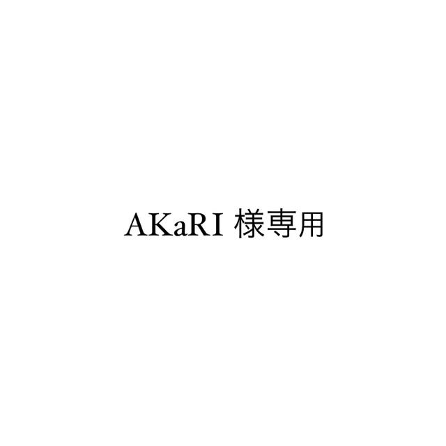 AKaRI 様専用の通販 by 、｜ラクマ