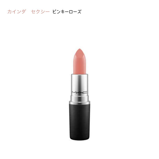 MAC(マック)のMAC💄カインダセクシー コスメ/美容のベースメイク/化粧品(口紅)の商品写真