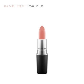 マック(MAC)のMAC💄カインダセクシー(口紅)