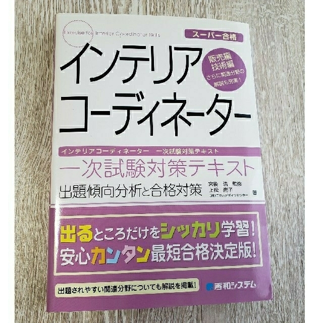 インテリアコ－ディネ－タ－一次試験対策テキスト 販売編・技術編　出題傾向分析と合 エンタメ/ホビーの本(資格/検定)の商品写真