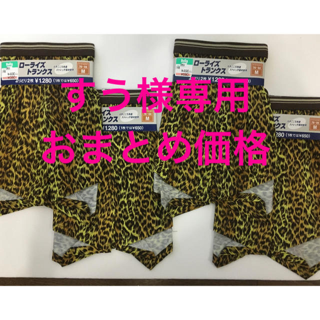 すう様専用　ストレッチトランクスM メンズのアンダーウェア(トランクス)の商品写真