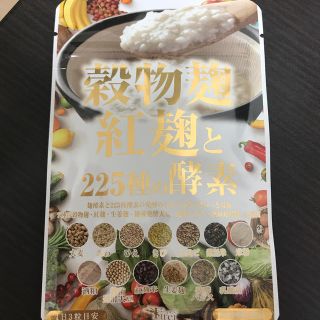 穀物麹・紅麹と225種の酵素サプリ(ダイエット食品)