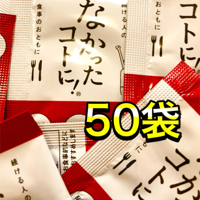 なかったコトに！50袋　1袋3粒入り　なかったことに コスメ/美容のダイエット(ダイエット食品)の商品写真