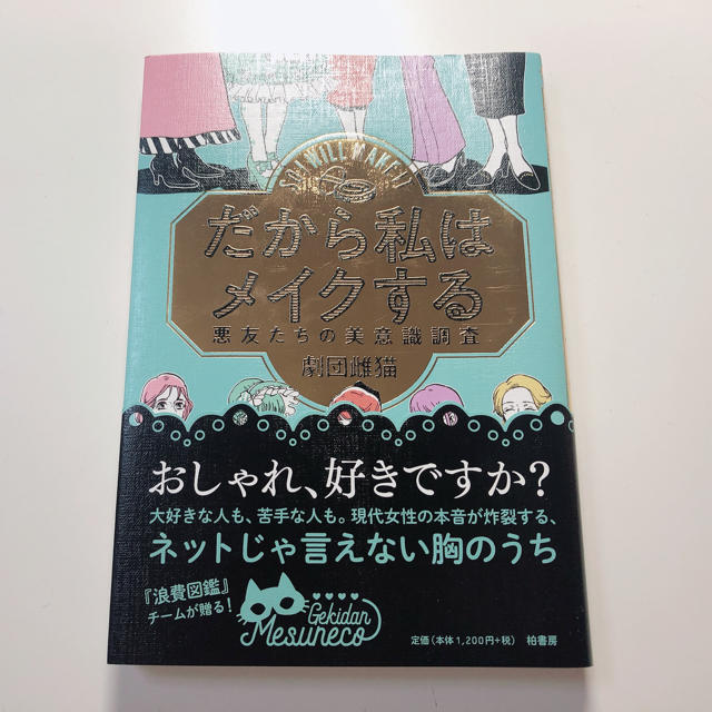 だから私はメイクする 悪友たちの美意識調査 エンタメ/ホビーの本(ファッション/美容)の商品写真