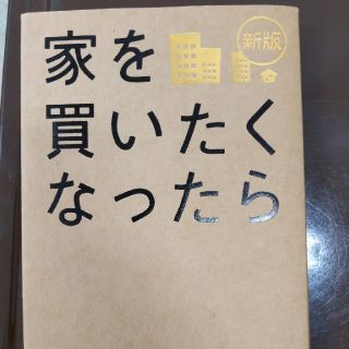 家を買いたくなったら 新版(住まい/暮らし/子育て)